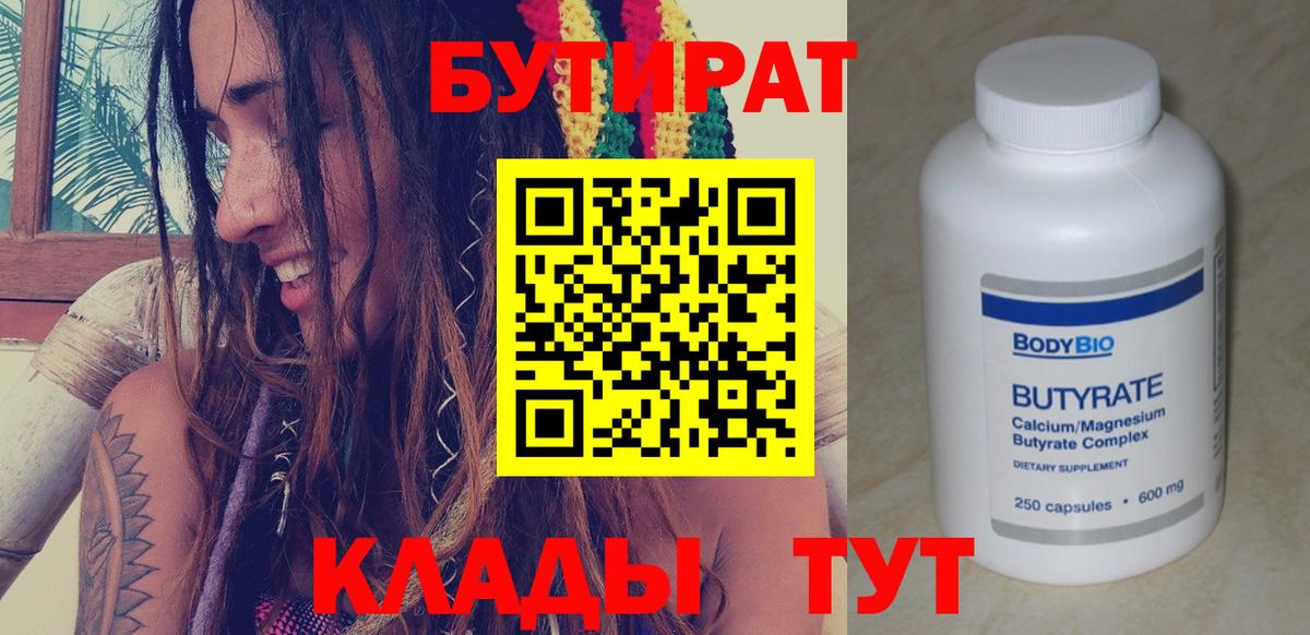 Бутират  Вход с VPN  Дивногорск  БУТИРАТ 99% 